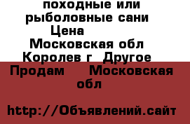 походные или рыболовные сани › Цена ­ 1 500 - Московская обл., Королев г. Другое » Продам   . Московская обл.